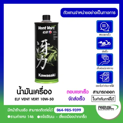 Kawasaki น้ำมันเครื่อง KAWASAKI ELF 10W50 VENT VERT สินค้าแท้ 100% P.99909-1106