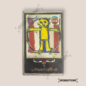 คาราบาว Vol.14 รุ่นคนสร้างชาติ เทปเพลง เทปคาสเซ็ท Cassette Tape เทปเพลงไทย