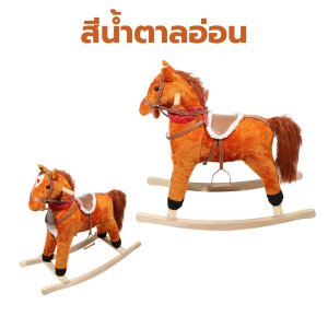 ม้าโยกไม้ ไซส์ L มีเสียงร้องเพลง ปากและหางกระดิกได้ สมจริง ใช้ถ่าน 2 A จำนวน 3 ก้อน วัสดุไม้แข็งแรง เบาะรองนั่งเป็นวัสดุหนัง