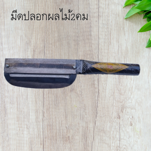 อรัญญิกมีดปลอกผลไม้2คมยาว10.5นิ้ว