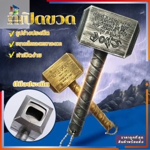 ที่เปิดขวดเบียร์ ที่เปิดขวดเบียร์