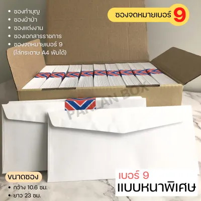 (เบอร์ 9) ซองจดหมายสีขาว ฝาสามเหลี่ยม