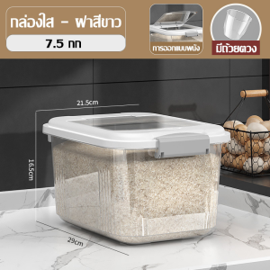 Hodepart COD ถังข้าวสาร กล่องเก็บอาหารแห้ง ป้องกันความชื้น ป้องกันแมลง 5KG-15KG เกรดอาหาร