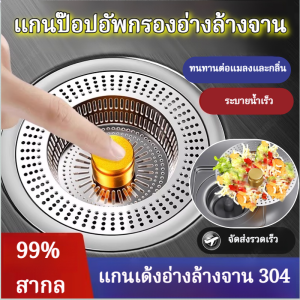 [ป้องกันแมลงและดับกลิ่น]ตัวกรองอ่างล้างจานสแตนเลสแบบอัพเกรดใหม่ แกนดึง-กดอเนกประสงค์ ปลั๊กท่อระบายน้ำอ่างล้างจาน