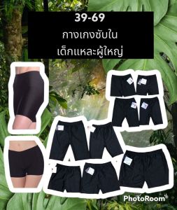 กางเกงซับในผ้าดี ใส่ได้ทั้งเด็กและผู้ใหญ่ ไซซ์ใหญ่ L-3XL พร้อมส่ง(SN1)