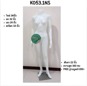 K053.1NS ✨ หุ่นโชว์ผู้หญิงแขนตรง รุ่นขายดี ✨  ขนาดสวยมาตรฐานร้านเสื้อผ้า ใช้โชว์ได้ทุกสไตล์!