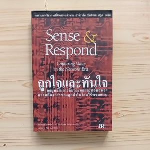ถูกใจและทันใจกลยุทธ์ในการจับกระแสและตอบสนองความต้องการของลูกค้าในโลกไร้พรมแดน (Sense And Respond Capturing Value In the Network Era)เขียนโดย สตีเฟ่น พี แบรดลีย์และริชาร์ด แอล โนแลน ผลงานทางวิชาการที่คัดสรรแล้วจาก ฮาร์วาร์ด บิสสิเนส สกูล เพรส