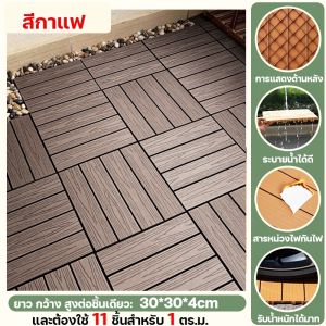 🥇ใช้ได้100ปี🥇DIYแผ่นปูพื้นสวน ขนาด30x30x3cm ไม้แข็ง พื้นไม้สำเร็จรูป ไม้เทียมปูพื้น กันน้ำ ทนการกัดกร่อน ทนแดด ทนไฟ ทนฝน กันลื่น  ติดตั้งง่าย