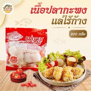 เนื้อปลากะพงแล่ไร้ก้าง 300 กรัม แม่กาญปลาสลิด