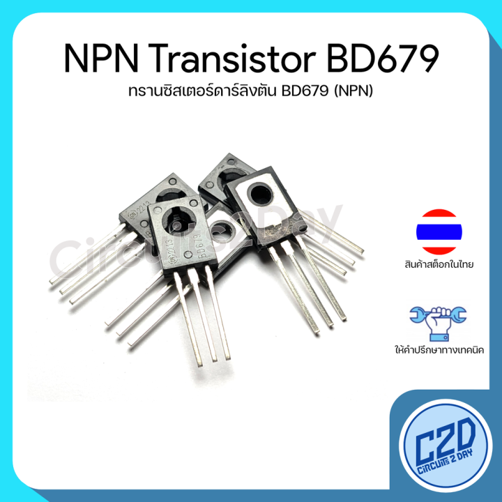 BD679 NPN Darlington transistor ทรานซิสเตอร์ดาร์ลิงตัน เอ็นพีเอ็น