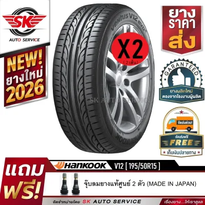 Hankook ยางรถยนต์ 195/50R15 (ล้อขอบ 15) รุ่น Ventus V12 evo2 2 เส้น (ล็อตใหม่ปี 2026)