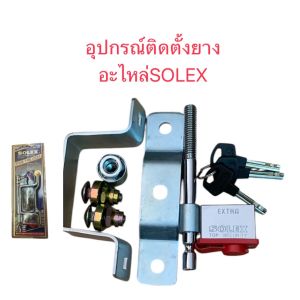 SOLEXอุปกรณ์ล๊อคยางอะไหล่รถกระบะรถยนต์