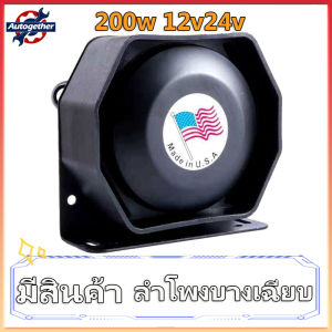 (เตรียมจัดส่ง) แตรไซเรน Speaker 200w ลําโพงติดรถยนต์บางเฉียบเสียงไซเรน ไมโครโฟนกู้ภัยไซเรนตํารวจเหมาะสําหรับทุกรุ่น
