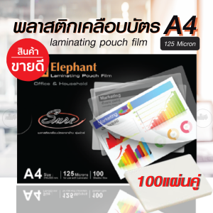 พลาสติกเคลือบบัตร A4 ตราช้าง แผ่นเคลือบบัตร A4 หนา 125 ไมครอน เคลือบง่าย ไม่เป็นฟองอากาศ ใช้กับเครื่องเครื่องเคลือบอุณหภูมิ 120 องศา