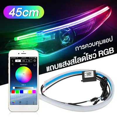Lupuauto ชุด 2ชิ้น LED 12V ไฟเดย์ไลท์ แบบแอพพลิเคชั่น และ แบบรีโมท ไฟเลี้ยววิ่ง Daylight (DRL) สีRGB ไฟเดย์ไลท์rgb APP DRL ไฟ daylight แถบไฟ led แต่งรถ led 12v ไฟวิ่งกลางวันสำหรับไฟหน้ารถยนต์ลำดับ RGB DRL แถบไฟ LED เลี้ยวสีเหลืองไฟสัญญาณ