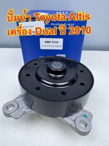 ปั๊มน้ำรถ Toyota ALTIS เครื่องDual ปี2010-2016 เครื่อง 1ZR 2ZR 3ZR พร้อมโอริงปั๊มน้ำ (หน้าแปล 5รู) รหัส NWP-T218