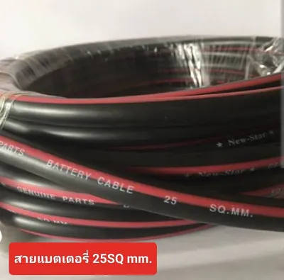 สายแบตเตอรี่รถยนต์ 25 SQ MM. ไส้ทองแดงแท้ ราคาต่อ 1เมตร ขึ้นไป