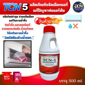 TCN5  น้ำยาละลายเมือก ในถาดน้ำทิ้งแอร์ และท่อน้ำทิ้งแอร์ ใช้เทโดยไม่ต้องผสมน้ำและไม่ต้องล้างน้ำออก หลังเทเปิดใช้งานได้ตามปกติ