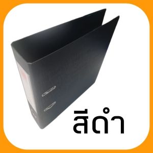 แฟ้มใส่เอกสาร ขนาด A4 (28x32cm)  สันกว้าง 3"  หุ้มพลาสติกกันน้ำปกด้านนอกและด้านใน