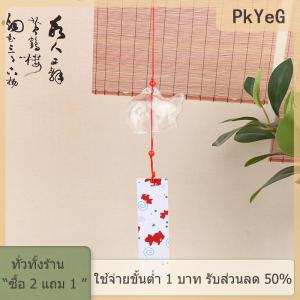 [COD] PkYeG TOOL กระดิ่งลมตีระฆังแก้วสไตล์ญี่ปุ่นตกแต่งสวนปลาทองแขวนตกแต่งกลางแจ้งจี้เฟอรินตกแต่งปลาเครื่องประดับ