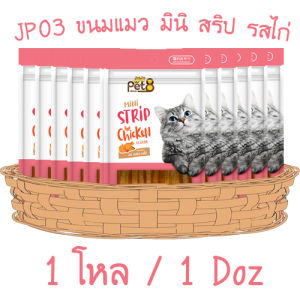 Pet8 ขนมแมว มินิสตริป ไก่สไลด์ อาหารว่างน้องเหมียว mini strip 3 flavor ไม่เค็มไม่ใส่เกลือ 35g NO Sodium