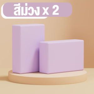 Yoga block วัสดุ EVA อุปกรณ์เสริมการฝึกโยคะ บล็อคโฟมโยคะ หมอนโยคะ บล็อคเล่นโยคะ