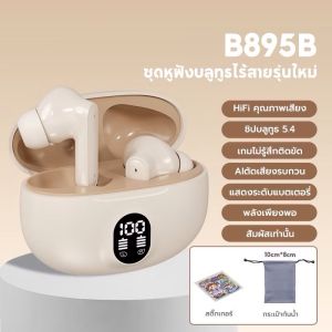 ประกัน 1ปี หูฟังบลูทูธ 895B TWS หูฟัง บลูทูธ เบส หูฟังบลูทูธแท้ หูฟังไร้สาย bluetooth หูฟังไร้สายแท้ หูงฟังบลูทูธ หูพังบลูทูธ หูพังไร้สาย หูงฟัง
