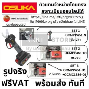 มีตัวเลือก OCMPP451-D1 OCMPP451-N มี แบบ ตัวเปล่า กับ แบบพร้อมแบต หรือ เพิ่มก้านยาว กรรไกรตัดกิ่ง ไร้สาย แบตใช้กันได้