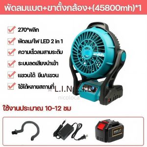 พัดลมไร้สาย MAKITA ขนาด 12 นิ้ว ระบบ 2-in-1 ใช้งานได้นาน 10-24 ชม ปรับความแรง 3 ระดับ พร้อมไฟ LED ใบพัดขนาดใหญ่ 12 นิ้ว ให้ลมแรงครอบคลุมพื้นที่กว้าง