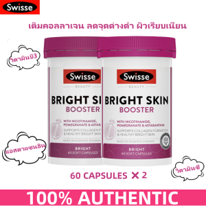 Swisse Beauty Bright Skin Booster 60 Capsules บูสเตอร์ผิวใส ขาว ดูอ่อนเยาว์ 60 ซอฟต์แคปซูล (วันหมดอายุ:06 2027)