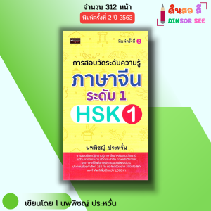 หนังสือ การสอบวัดระดับความรู้ ภาษาจีน ระดับ1 HSK1 พิมพ์ครั้งที่ 2 ไวยากรณ์จีน พินอิน พจนานุกรม