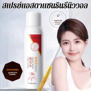 แอสตาแซนธิน ออยล์ เอสเซนส์ โทนเนอร์ สเปรย์เพิ่มความชุ่มชื้น ออโรร่า หนึ่งสเปรย์ปรับปรุงรูขุมขน