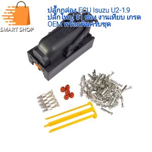 ปลั๊กกล่อง ECU Isuzu U2-1.9 ปลั๊กใหญ่ 81 ช่อง งานเทียบ OEM พร้อมพิน ครบชุด ลูกยาง พร้อมส่งจากไทย