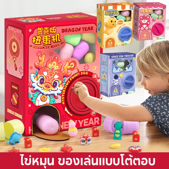 ของเล่นเสริมทักษะ 【Home_Master】ไข่หมุน ของเล่นแบบโต้ตอบ กาชาปอง ของขวัญวันเกิด ของเล่นเด็ก