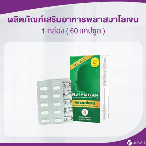 ALLWELL Plasmalogen (พลาสมาโลเจน) อาหารเสริม เพิ่มความทรงจำ ลดความเสี่ยงอัลไซเมอร์ จากประเทศญี่ปุ่น วิตามินสำหรับผู้สูงอายเพิ่มความจำ ระบบประสาท ของพลาสมาโลเจน 60 Capsules
