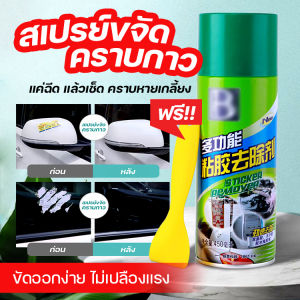 คราบกาว กาว น้ำยาขจัดคราบกาว สเปรย์ล้างคราบกาว สเปรย์ขจัดคราบกาว น้ำยาลบคราบกาว ลบคราบกาว เช็ดคราบกาว ของแท้ 100% พร้อมส่ง ส่งฟรี