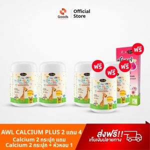 Auswelllife AWL Calcium Plus D3 แคลเซียมเด็ก แบบเคี้ยว calcium for kids ( 1 กระปุก 30 แคปซูล )