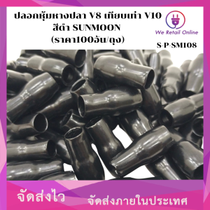 ปลอกหุ้มหางปลา V8 เทียบเท่า V10 สีดำ SUNMOON (ราคา100อัน/ถุง)