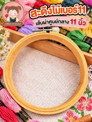 สะดึง สะดึงปักผ้า สะดึงไม้ สำหรับทำงานฝีมือ ปักตัวอักษร ผ้าเช็ดหน้า (มีหลายขนาดให้เลือก)