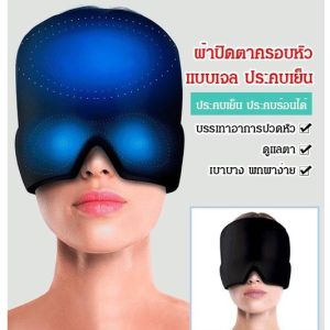 เจลร้อน เย็น บําบัด ปวดหัว ไมเกรน บรรเทาอาการปวดหัว น้ําแข็ง แพ็ค บําบัด เย็น หมวกน้ําแข็ง หน้ากากตา