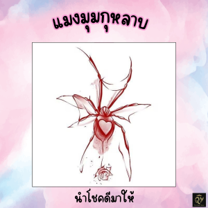 แทททู รอยสักกันน้ำ แมงมุม งูแดง ผีเสื้อ นำโชคดีมาให้ รอยสักชั่วคราว สักแขน ข้อมือ ข้อเท้า เอว กระดูกไหปลาร้า TATTOO