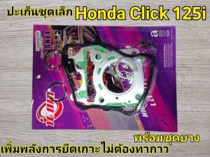 ปะเก็นชุดเล็ก มียางครอบวาล์ว CLICK125i ทุกปี ทุกรุ่น