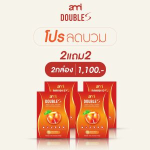 โปรแถม Ami Double S เอมี่ ดับเบิ้ล เอส คุมหิว อิ่มนาน ลดบวม ล้างสารพิษ ของแท้
