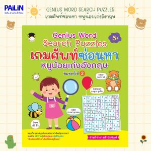 PAILIN หนังสือเรื่อง Genius word search puzzles เกมศัพท์ซ่อนหา หนูน้อยเก่งอังกฤษ