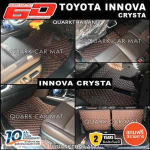 (รับประกัน2ปี+แถม3) พรม6D INNOVA ตรงรุ่น XPE2ชั้น เกรดหนา กันน้ำ - พรมรถยนต์​ QUARK ของแท้ โตโยต้า อินโนว่า