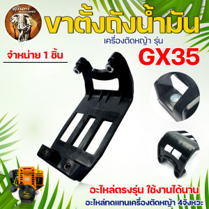 ขาตั้งถังน้ำมัน รุ่น GX35 สำหรับ เครื่องตัดหญ้า 4จังหวะ ขาตั้งเครื่อง แท่นรองถังน้ำมัน GX-35 ขาถัง ขาตั้ง อะไหล่เครื่องตัดหญ้า ตัดหญ้า