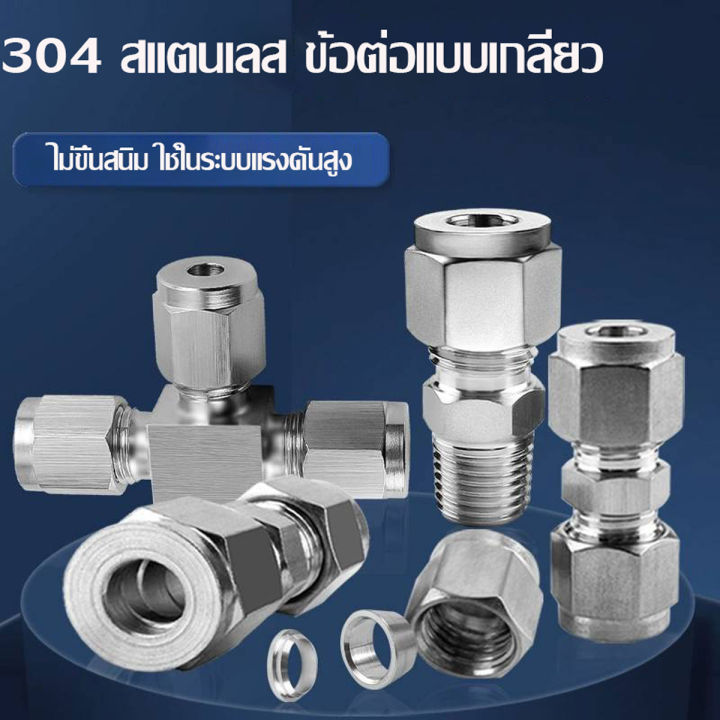 ข้อต่อสแตนเลส 304 แรงดันสูง ทนทาน