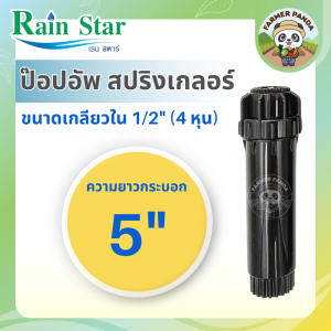 Rain Star ป๊อปอัพ เรนสตาร์ รุ่น Rain Spray ความยาว 5 7 9.5 นิ้ว Spinkler Pop-up 5” 7” 9.5”