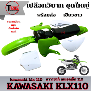 ชุดสีวิบาก สีเขียว-ขาว ทรง Kawasaki KLX 70-110 แปลงใส่ wave nova dash ksr เปลือกรถวิบาก เฟรมวิบาก คาวาซากิ เคแอลเอ็กซ์110 คุ้มค่าคุ้มราคา
