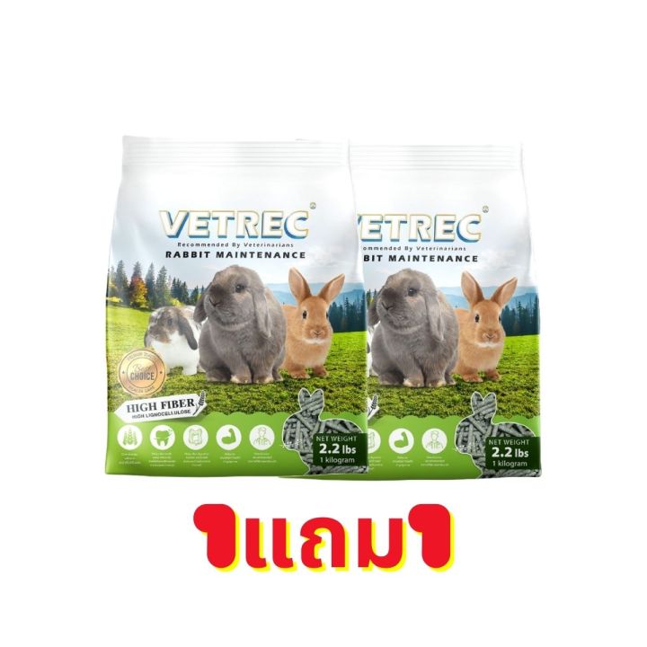 1แถม1 Vetrec Rabbit Maintenance 1kg สูตรสำหรับกระต่ายโตเต็มวัย 4เดือน ...